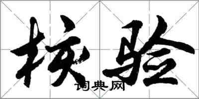胡问遂核验行书怎么写