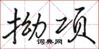 骆恒光拗项行书怎么写