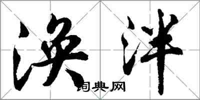 胡问遂涣泮行书怎么写