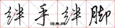 骆恒光绊手绊脚行书怎么写
