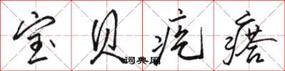 骆恒光宝贝疙瘩行书怎么写