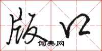 骆恒光版口行书怎么写