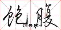 骆恒光饱腹行书怎么写