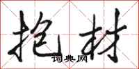 骆恒光抱材行书怎么写