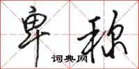 骆恒光卑称行书怎么写