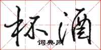 骆恒光杯酒行书怎么写