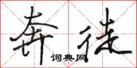 骆恒光奔徒行书怎么写