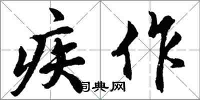胡问遂疾作行书怎么写