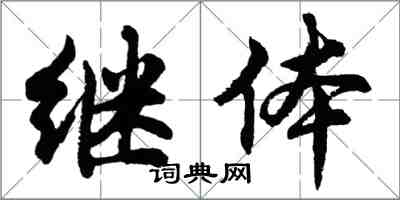 胡问遂继体行书怎么写