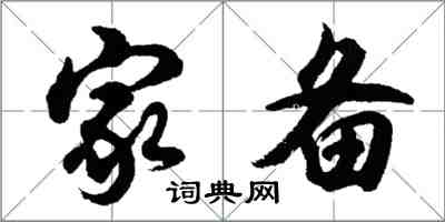 胡问遂家备行书怎么写