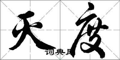 胡问遂灭度行书怎么写
