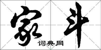 胡问遂家斗行书怎么写