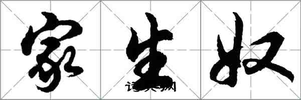 胡问遂家生奴行书怎么写