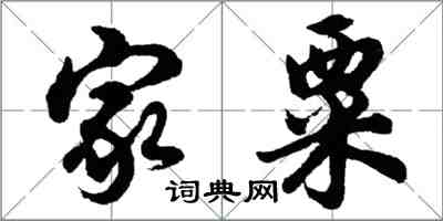 胡问遂家粟行书怎么写