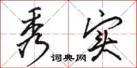 骆恒光秀实行书怎么写