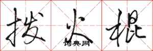 骆恒光拨火棍行书怎么写