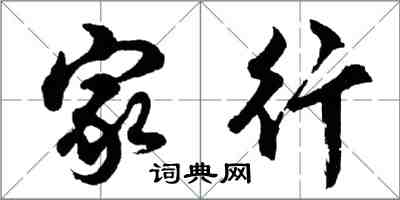 胡问遂家行行书怎么写