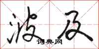 骆恒光波及行书怎么写