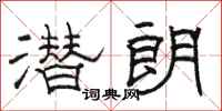 骆恒光潜朗隶书怎么写