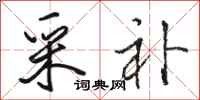 骆恒光采补行书怎么写