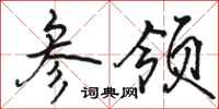骆恒光参领行书怎么写