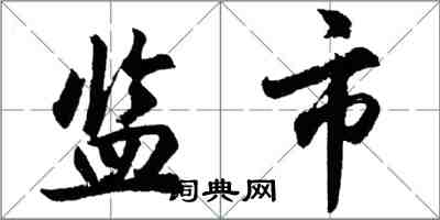 胡问遂监市行书怎么写
