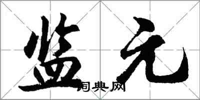 胡问遂监元行书怎么写