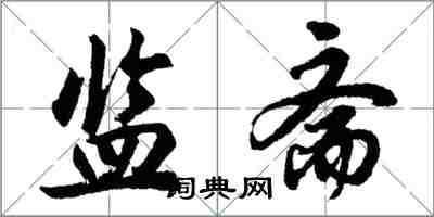 胡问遂监斋行书怎么写