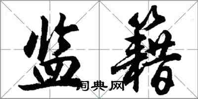 胡问遂监籍行书怎么写