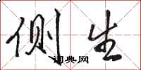 骆恒光侧生行书怎么写