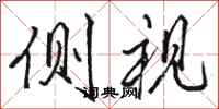 骆恒光侧视行书怎么写