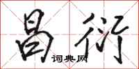 骆恒光昌衍行书怎么写