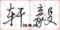 骆恒光轩毅行书怎么写