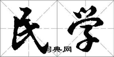 胡问遂民学行书怎么写