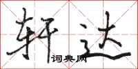 骆恒光轩达行书怎么写