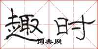 骆恒光趣时隶书怎么写