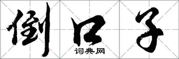 胡问遂倒口子行书怎么写