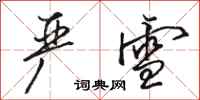 骆恒光严雪行书怎么写