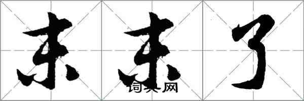 胡问遂末末了行书怎么写
