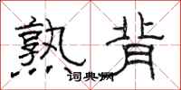 骆恒光熟背隶书怎么写