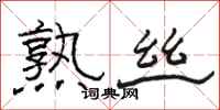 骆恒光熟丝隶书怎么写
