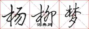 骆恒光杨柳梦行书怎么写
