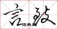 骆恒光言致行书怎么写