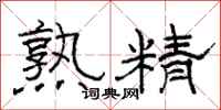 骆恒光熟精隶书怎么写