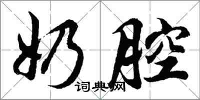 胡问遂奶腔行书怎么写