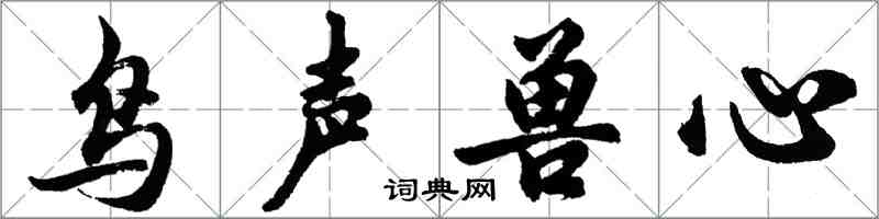 胡问遂鸟声兽心行书怎么写