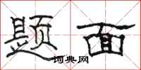 骆恒光题面隶书怎么写