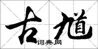 胡问遂古馗行书怎么写