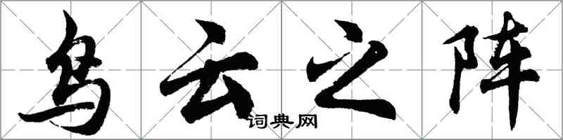 胡问遂鸟云之阵行书怎么写