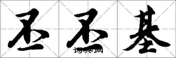 胡问遂丕丕基行书怎么写